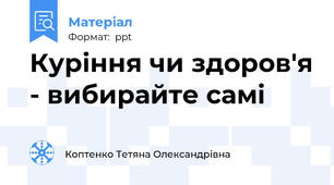 Куріння чи здоров'я - вибирайте самі
