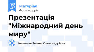 Презентація "Міжнародний день миру"