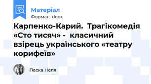 Карпенко-Карий.  Трагікомедія «Сто тисяч» -  класичний взірець українського «театру корифеїв»