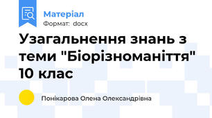 Узагальнення знань з теми "Біорізноманіття" 10 клас