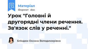 Урок "Головні й другорядні члени речення. Зв'язок слів у реченні."