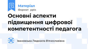 Основні аспекти підвищення цифрової компетентності педагога