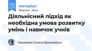 Діяльнісний підхід як необхідна умова розвитку умінь і навичок учнів