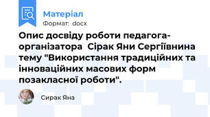 Опис досвіду роботи педагога- організатора  Сірак Яни Сергіївнина тему "Використання традиційних та інноваційних масових форм позакласної роботи".