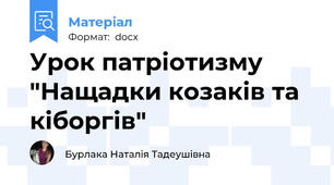 Урок патріотизму "Нащадки козаків та кіборгів"