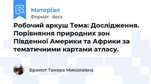 Робочий аркуш Тема: Дослідження. Порівняння природних зон Південної Америки та Африки за тематичними картами атласу.