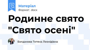 Родинне свято "Свято осені"