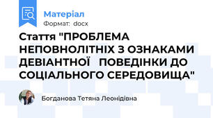 Стаття "ПРОБЛЕМА НЕПОВНОЛІТНІХ З ОЗНАКАМИ ДЕВІАНТНОЇ   ПОВЕДІНКИ ДО СОЦІАЛЬНОГО СЕРЕДОВИЩА"
