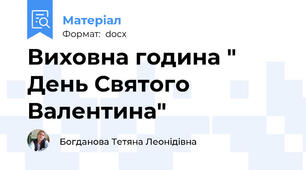 Виховна година " День Святого Валентина"