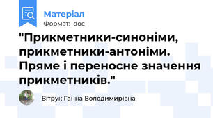 "Прикметники-синоніми, прикметники-антоніми. Пряме і переносне значення прикметників."
