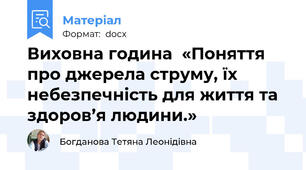 Виховна година  «Поняття про джерела струму, їх небезпечність для життя та здоров’я людини.»