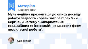 Мульмедійна презентація до опису досвіду роботи педагога - організатора Сірак Яни Сергіївни на тему "Використання традиційних та інноваційних масових форм позакласної роботи".
