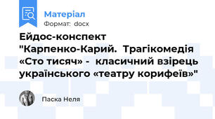 Ейдос-конспект "Карпенко-Карий.  Трагікомедія «Сто тисяч» -  класичний взірець українського «театру корифеїв»"