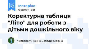 Коректурна таблиця "Літо" для роботи з дітьми дошкільного віку