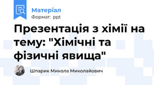 Презентація з хімії на тему: "Хімічні та фізичні явища"