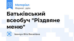 Батьківський всеобуч "Різдвяне меню"