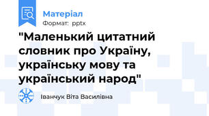 "Маленький цитатний словник про Україну, українську мову та український народ"