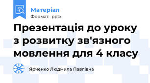 Презентація до уроку з розвитку зв'язного мовлення для 4 класу
