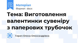 Тема: Виготовлення  валентинки сувеніру з паперових трубочок