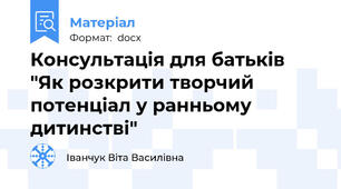 Консультація для батьків "Як розкрити творчий потенціал у ранньому дитинстві"