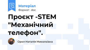 Проєкт -STEM  "Механічний телефон".