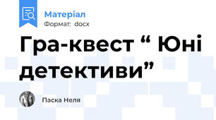 Гра-квест “ Юні детективи”