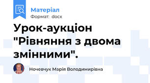 Урок-аукціон "Рівняння з двома змінними".
