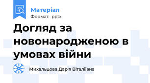Догляд за новонародженою в умовах війни