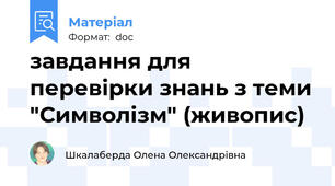 завдання для перевірки знань з теми "Символізм" (живопис)