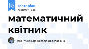 математичний квітник