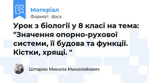 Урок з біології у 8 класі на тема: "Значення опорно-рухової системи, її будова та функції. Кістки, хрящі. "