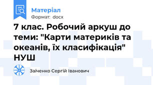7 клас. Робочий аркуш до теми: "Карти материків та океанів, їх класифікація" НУШ