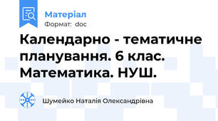 Календарно - тематичне планування. 6 клас. Математика. НУШ.
