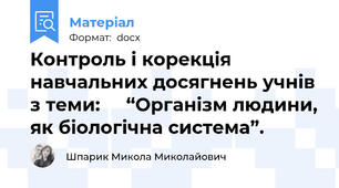 Контроль і корекція навчальних досягнень учнів з теми:     “Організм людини, як біологічна система”.