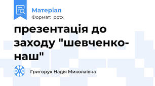 презентація до заходу "шевченко- наш"