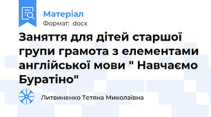 Заняття для дітей старшої групи грамота з елементами англійської мови " Навчаємо Буратіно"