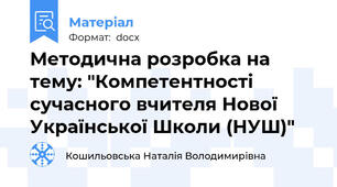Методична розробка на тему: "Компетентності сучасного вчителя Нової Української Школи (НУШ)"