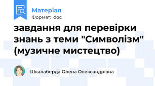 завдання для перевірки знань з теми "Символізм" (музичне мистецтво)