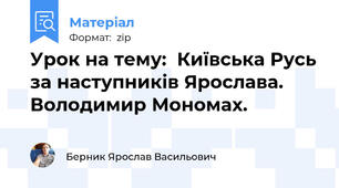 Урок на тему:  Київська Русь за наступників Ярослава. Володимир Мономах.