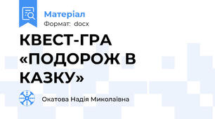 КВЕСТ-ГРА «ПОДОРОЖ В КАЗКУ»
