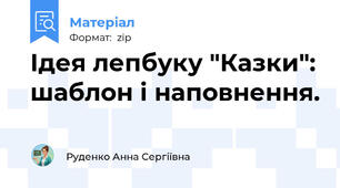 Ідея лепбуку "Казки": шаблон і наповнення.