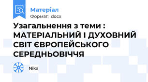 Узагальнення з теми : МАТЕРІАЛЬНИЙ І ДУХОВНИЙ СВІТ ЄВРОПЕЙСЬКОГО СЕРЕДНЬОВІЧЧЯ