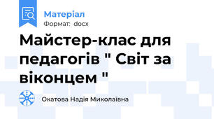 Майстер-клас для педагогів " Світ за віконцем "