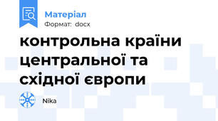 контрольна країни центральної та східної європи