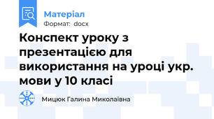 Конспект уроку з презентацією для використання на уроці укр. мови у 10 класі