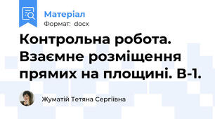 Контрольна робота. Взаємне розміщення прямих на площині. В-1.