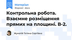 Контрольна робота. Взаємне розміщення прямих на площині. В-2.