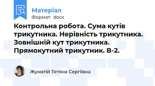 Контрольна робота. Сума кутів трикутника. Нерівність трикутника. Зовнішній кут трикутника. Прямокутний трикутник. В-2.