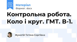 Контрольна робота. Коло і круг. ГМТ. В-1.