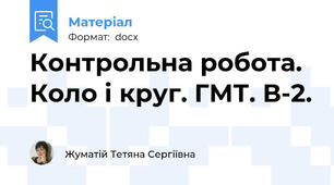 Контрольна робота. Коло і круг. ГМТ. В-2.